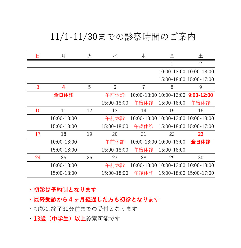 11月の診療日程