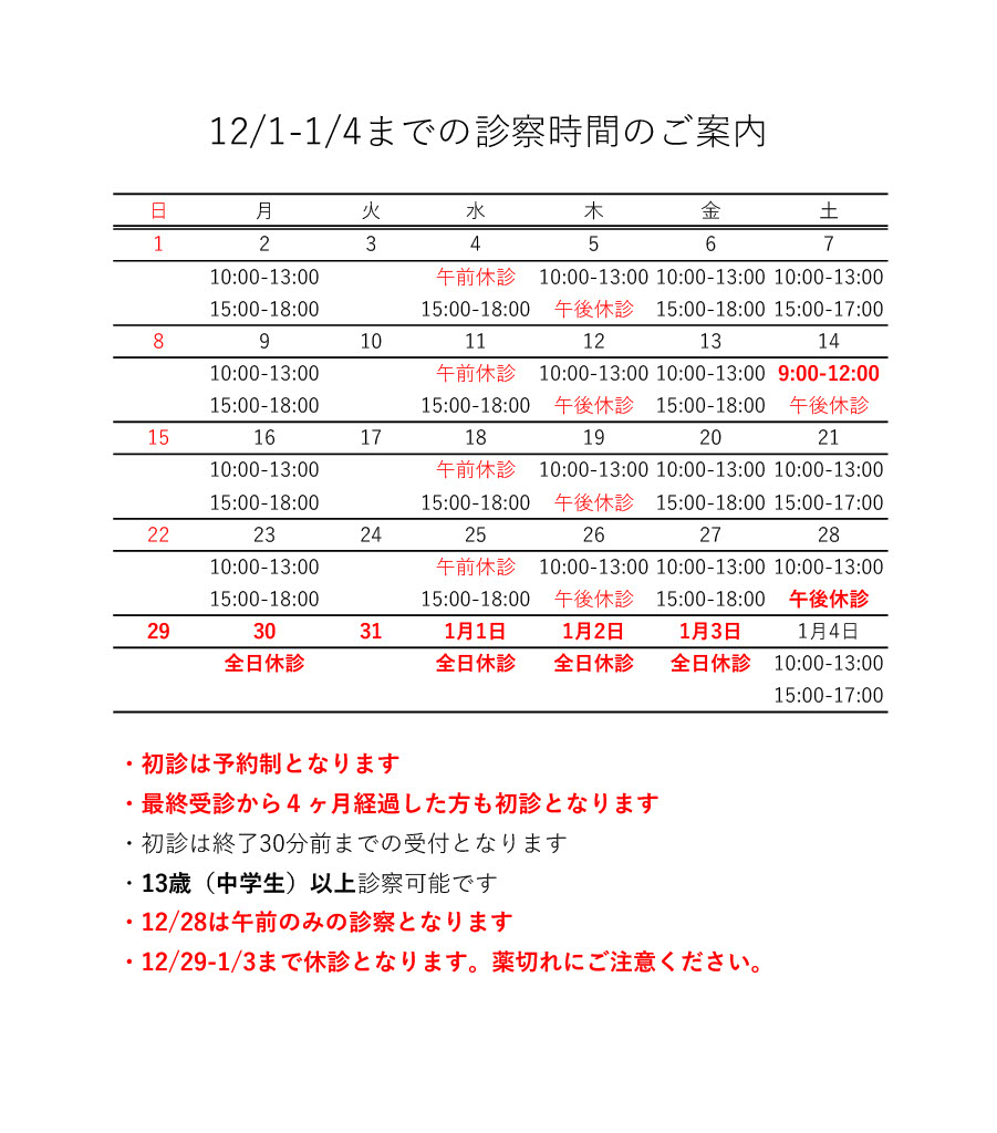 12月の診療日程