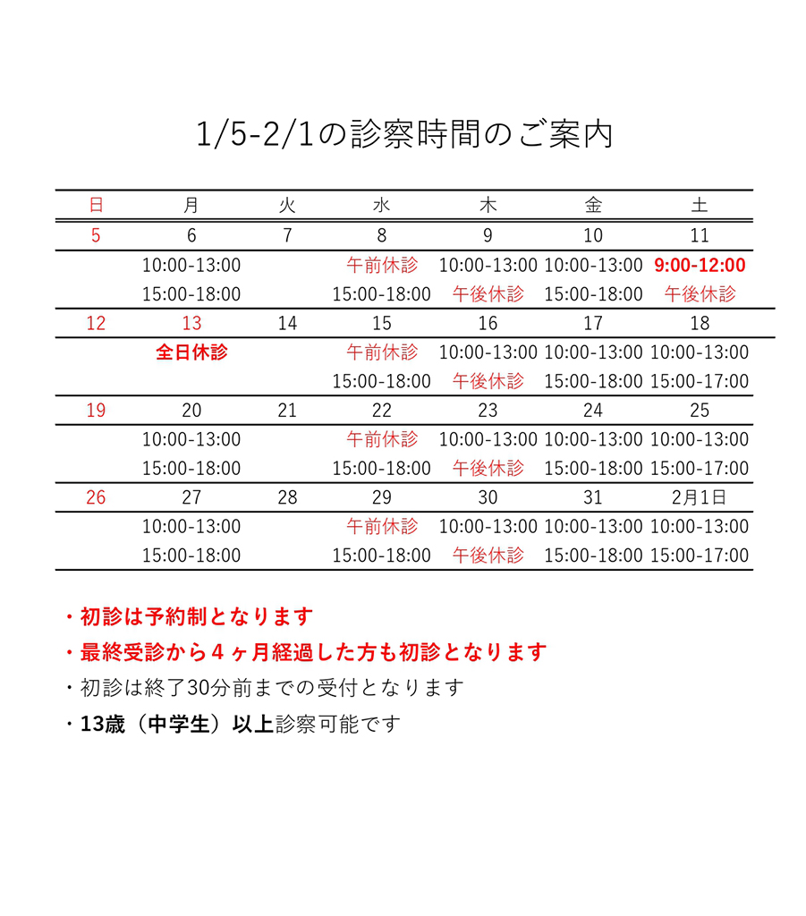 1月の診療日程