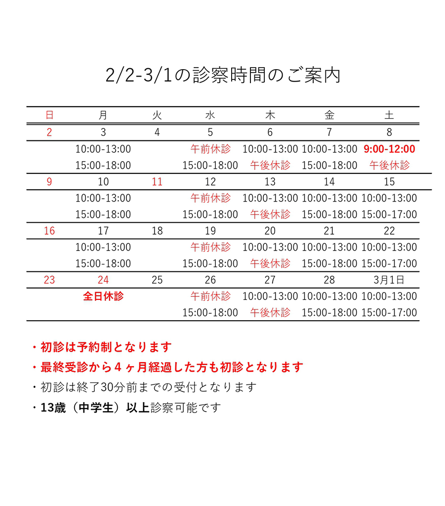 2月の診療日程